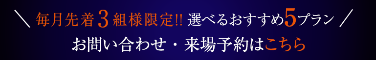 来場予約はこちら