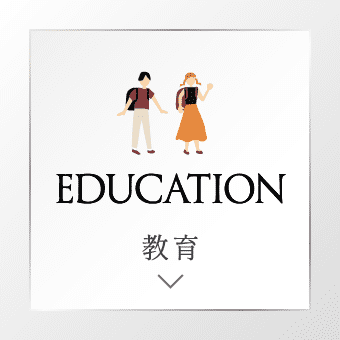 EDUCATION 教育