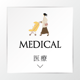 MEDICAL 医療