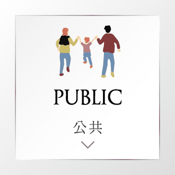 PUBLIC 公共