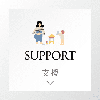 SUPPORT 支援