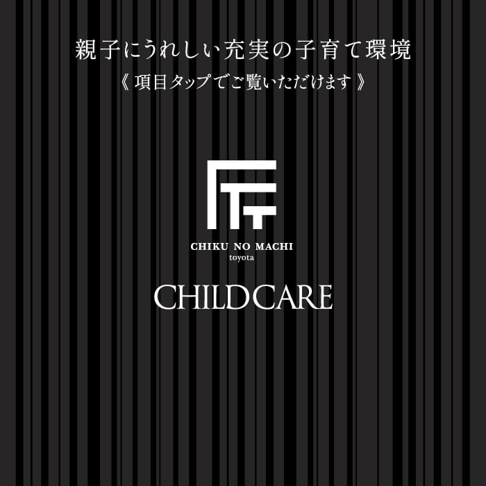 親子にうれしい充実の子育て環境 《 項目タップでご覧いただけます 》