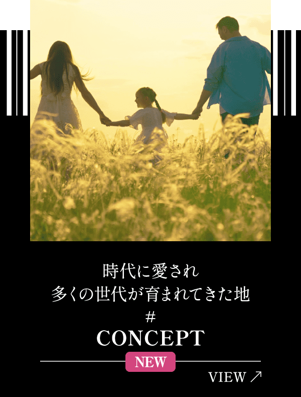 時代に愛され多くの世代が育まれてきた地 CONCEPT