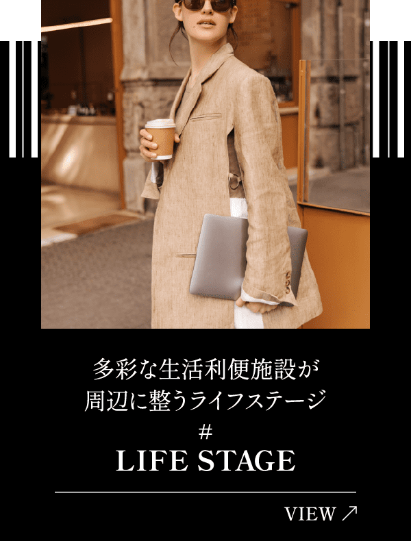 多彩な生活利便施設が周辺に整うライフステージ LIFE STAGE
