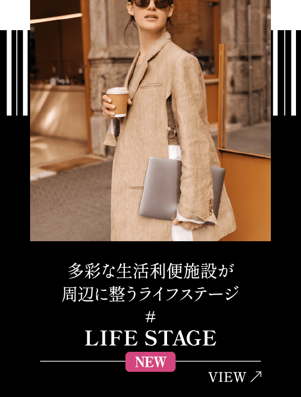 多彩な生活利便施設が周辺に整うライフステージ LIFE STAGE