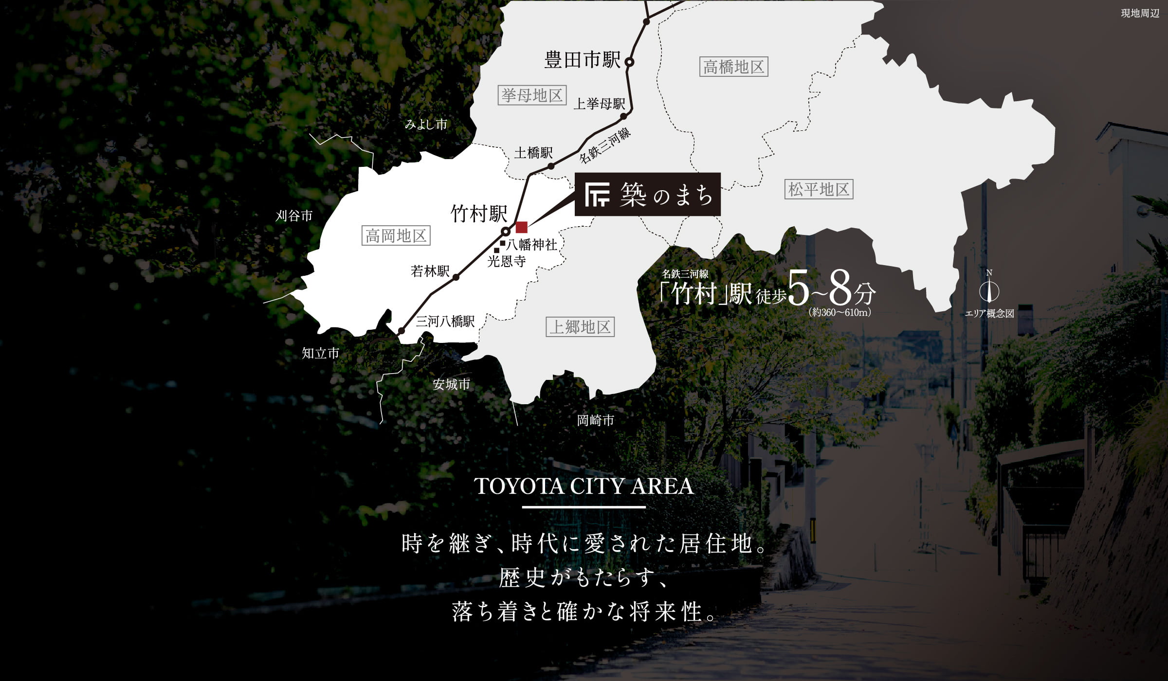 時を継ぎ、時代に愛された居住地。歴史がもたらす、落ち着きと確かな将来性。