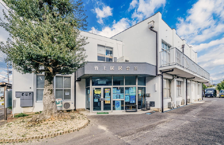 竹上区民会館