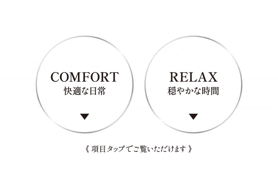 《 項目タップでご覧いただけます 》