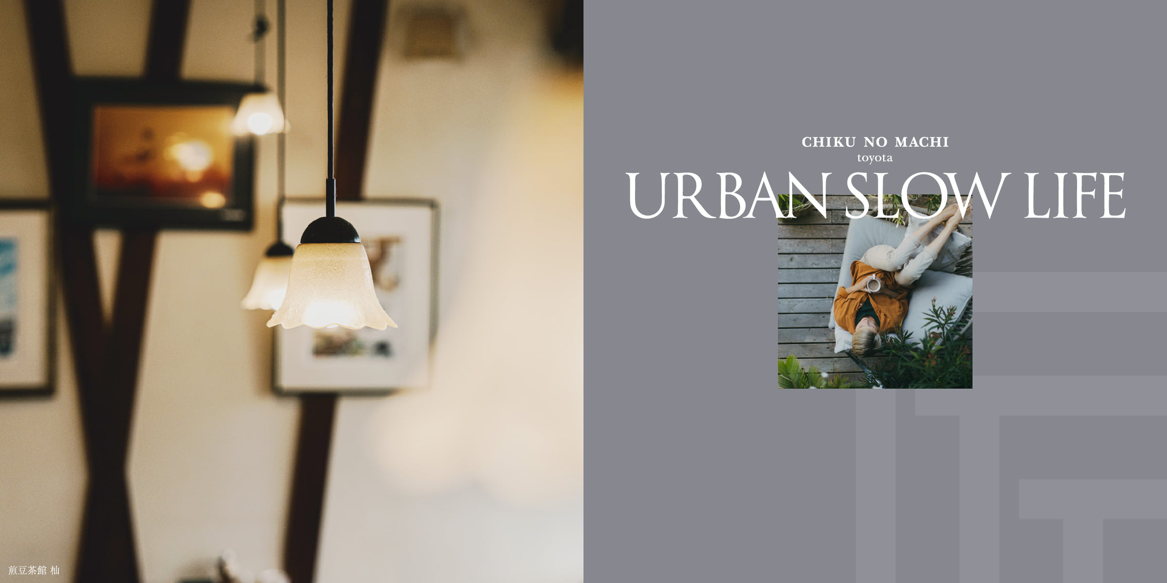 CHIKU NO MACHI toyota URBAN SLOW LIFE