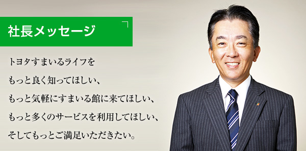 企業情報 トヨタすまいるライフ 愛知県豊田市 三河