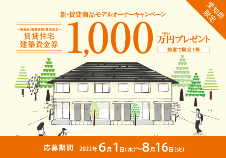賃貸住宅建築資金券1,000万円(税込)プレゼントキャンペーン