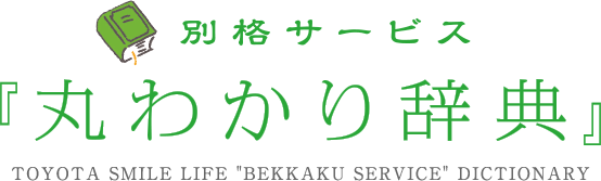別格サービス「丸わかり辞典」 TOYOTA SMILE LIFE BEKKAKU SERVICE DICTIONARY