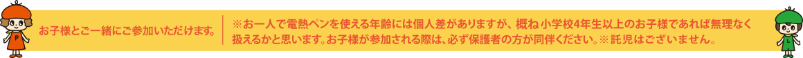 お子様とご一緒にご参加いただけます