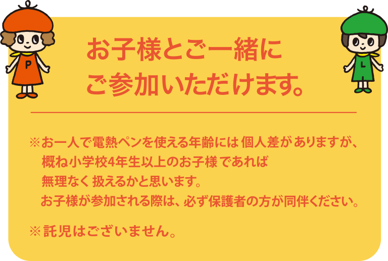 お子様とご一緒にご参加いただけます