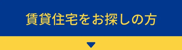 賃貸住宅をお探しの方
