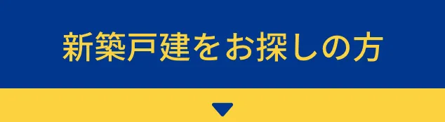 新築戸建をお探しの方
