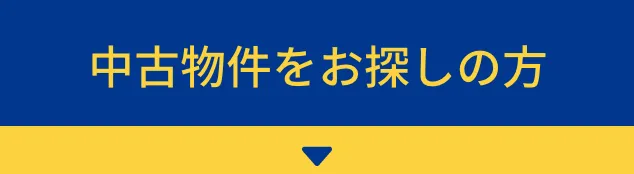 中古物件をお探しの方