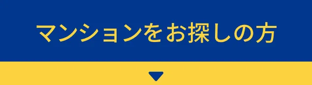 マンションをお探しの方