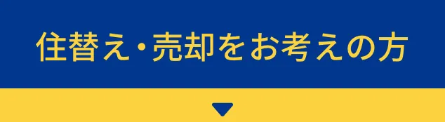 住替え・売却をお考えの方