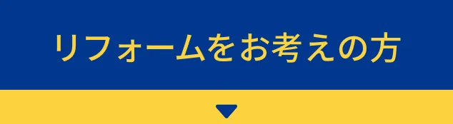 リフォームをお考えの方