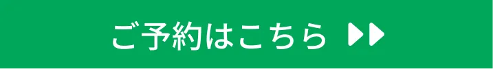 ご予約はこちら