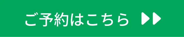 ご予約はこちら