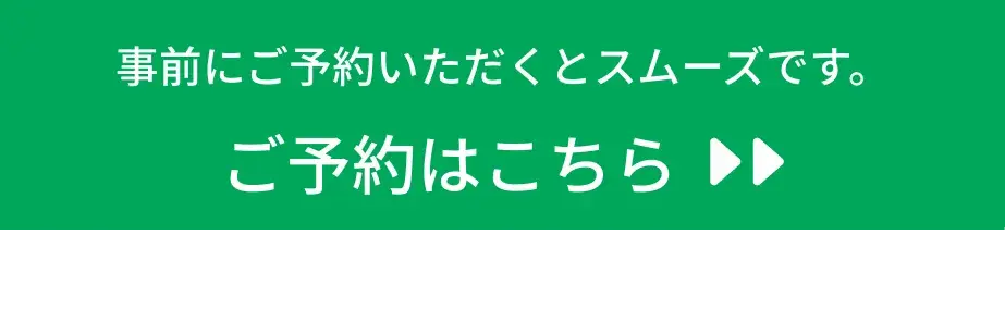 ご予約はこちら