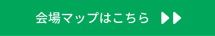 会場マップはこちら