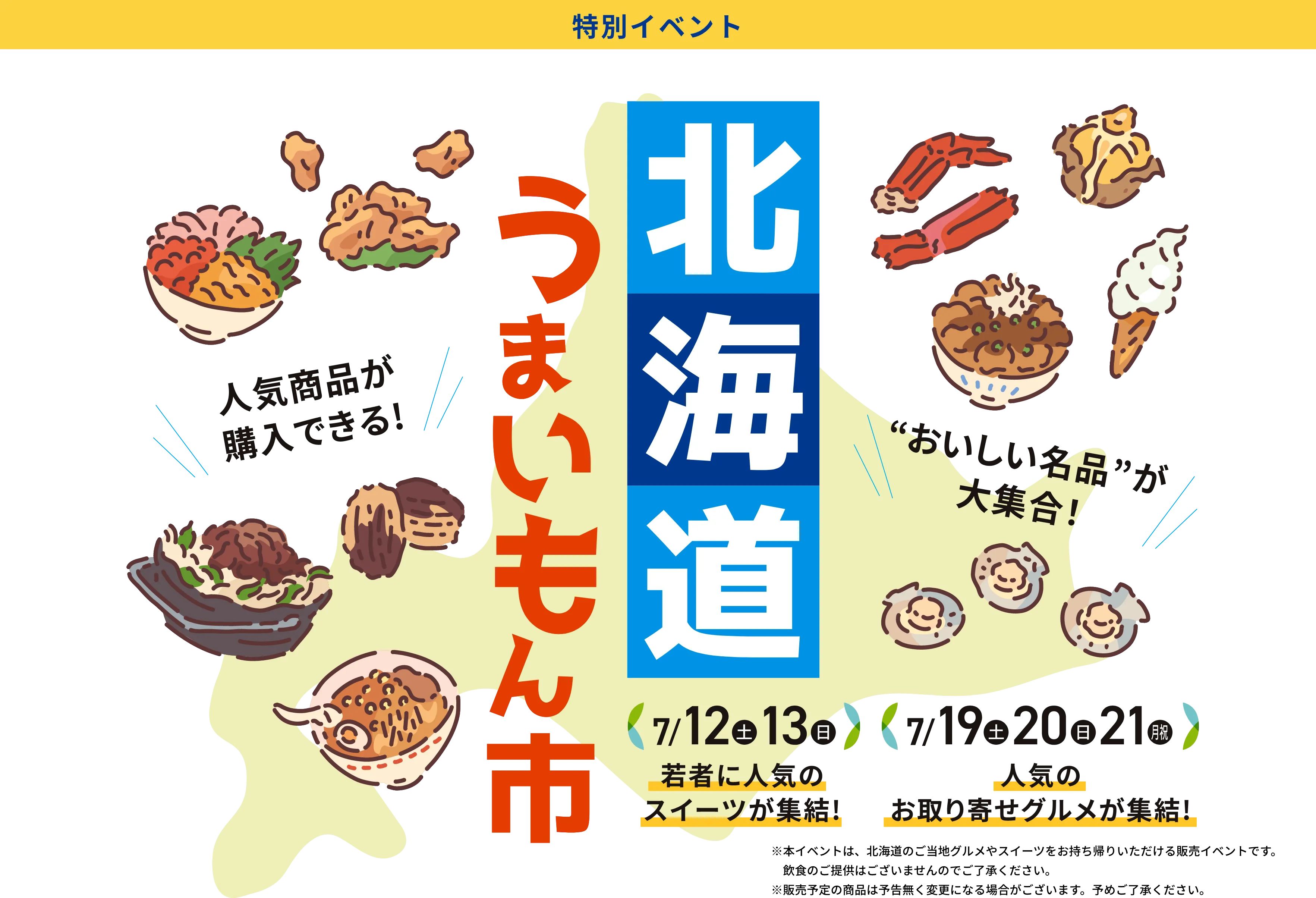 北海道うまいもん市