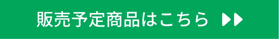 販売予定商品はこちら
