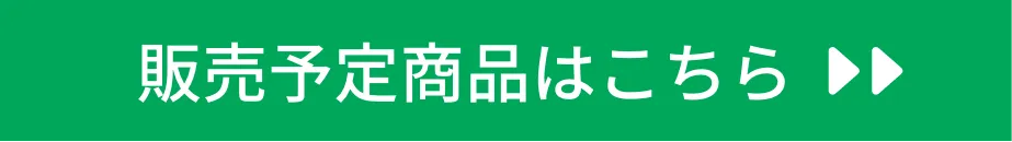 販売予定商品はこちら