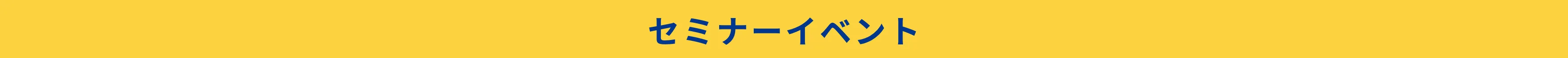 セミナーイベント