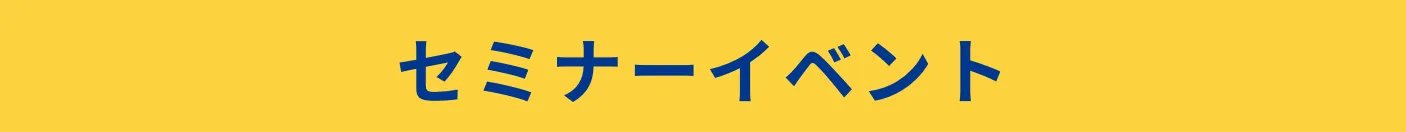 セミナーイベント