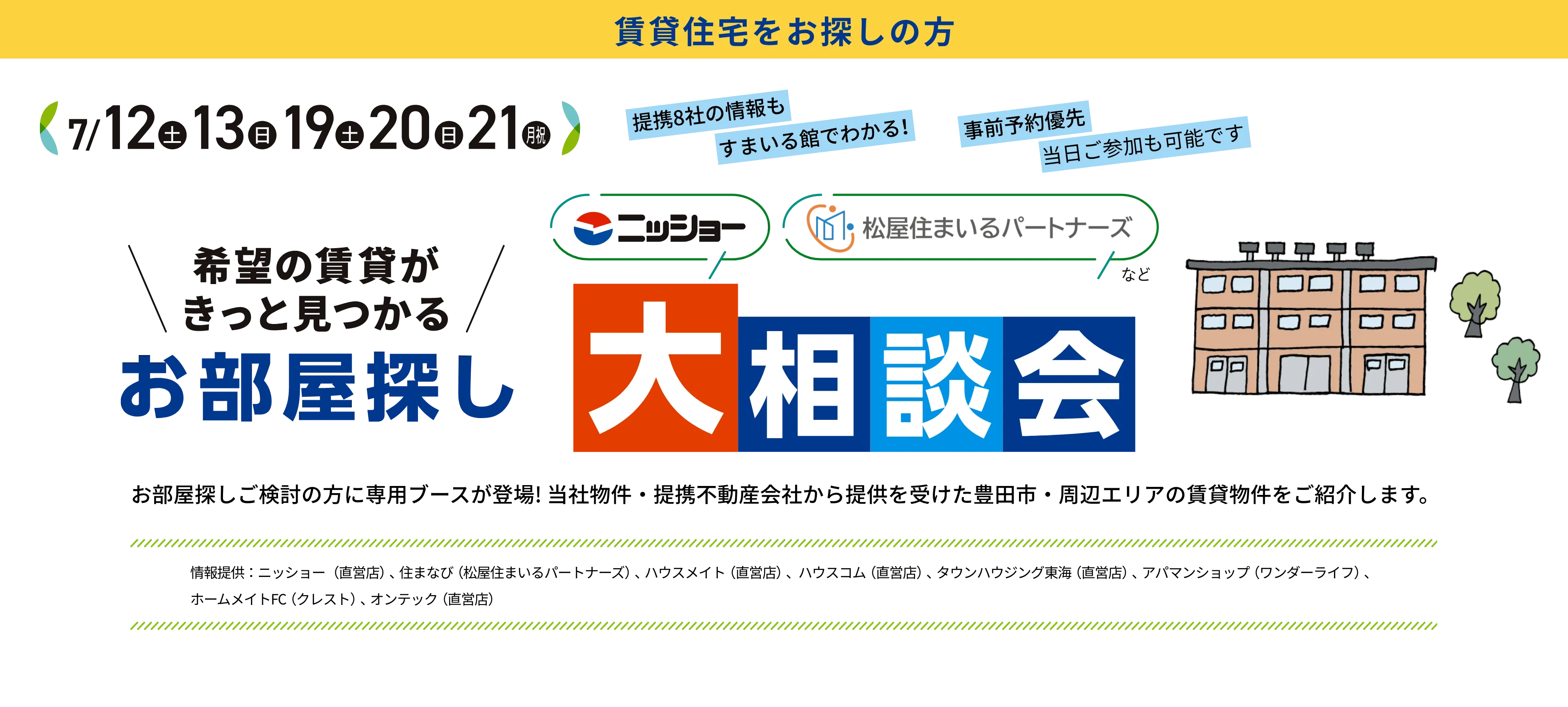 お部屋探し大相談会