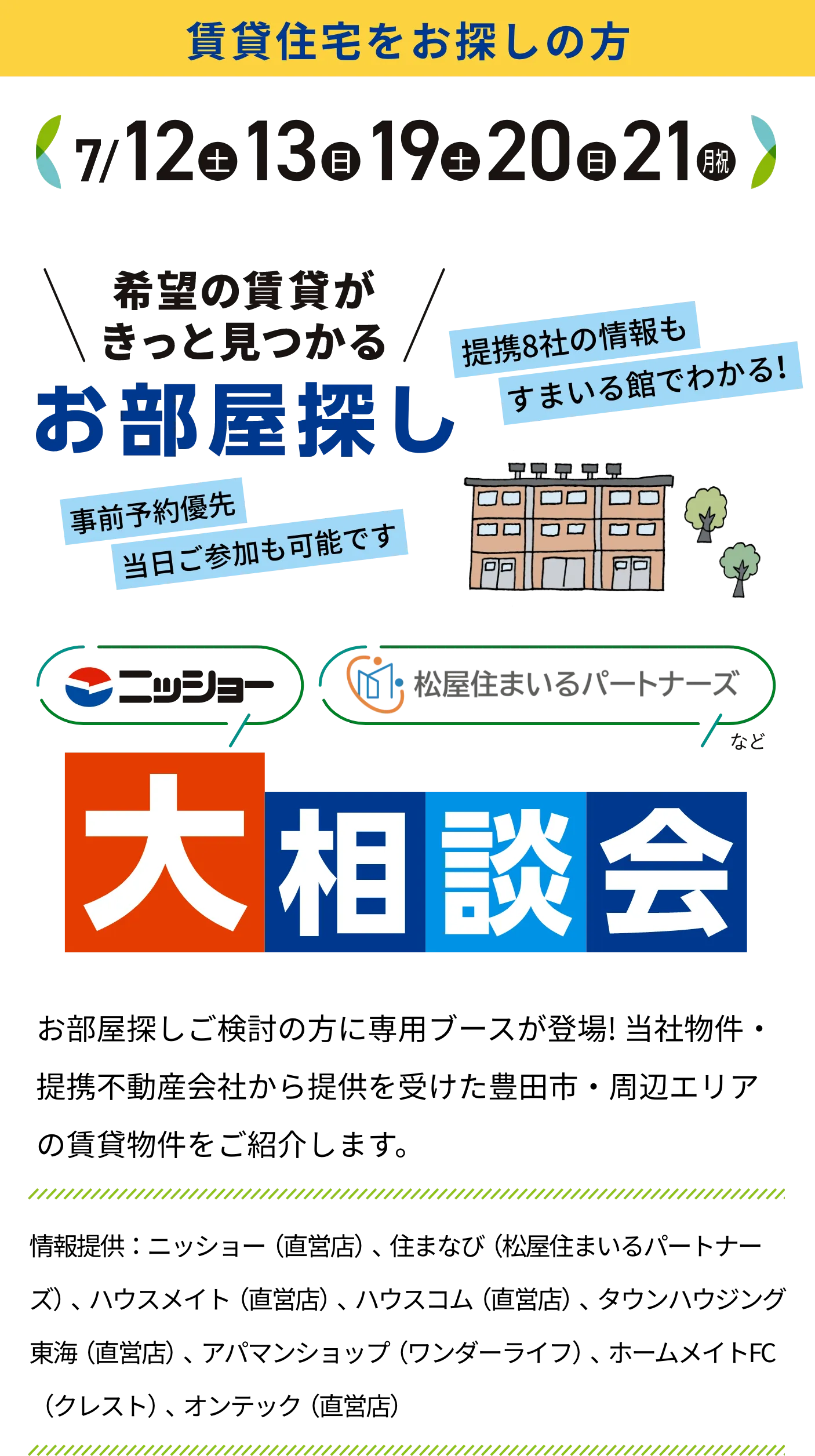 お部屋探し大相談会