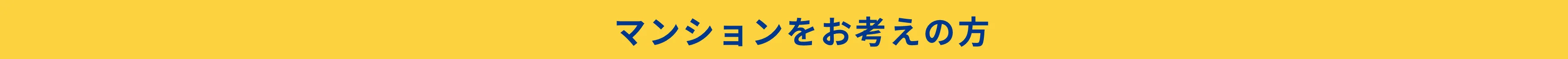 マンションをお考えの方