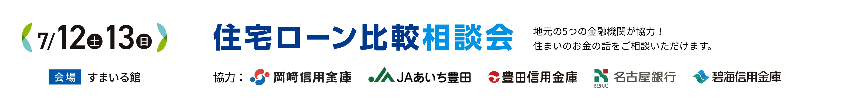 住宅ローン比較相談会