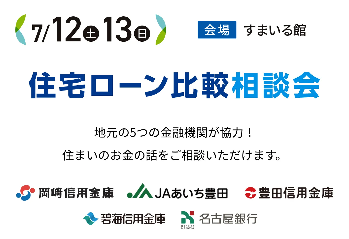 住宅ローン比較相談会
