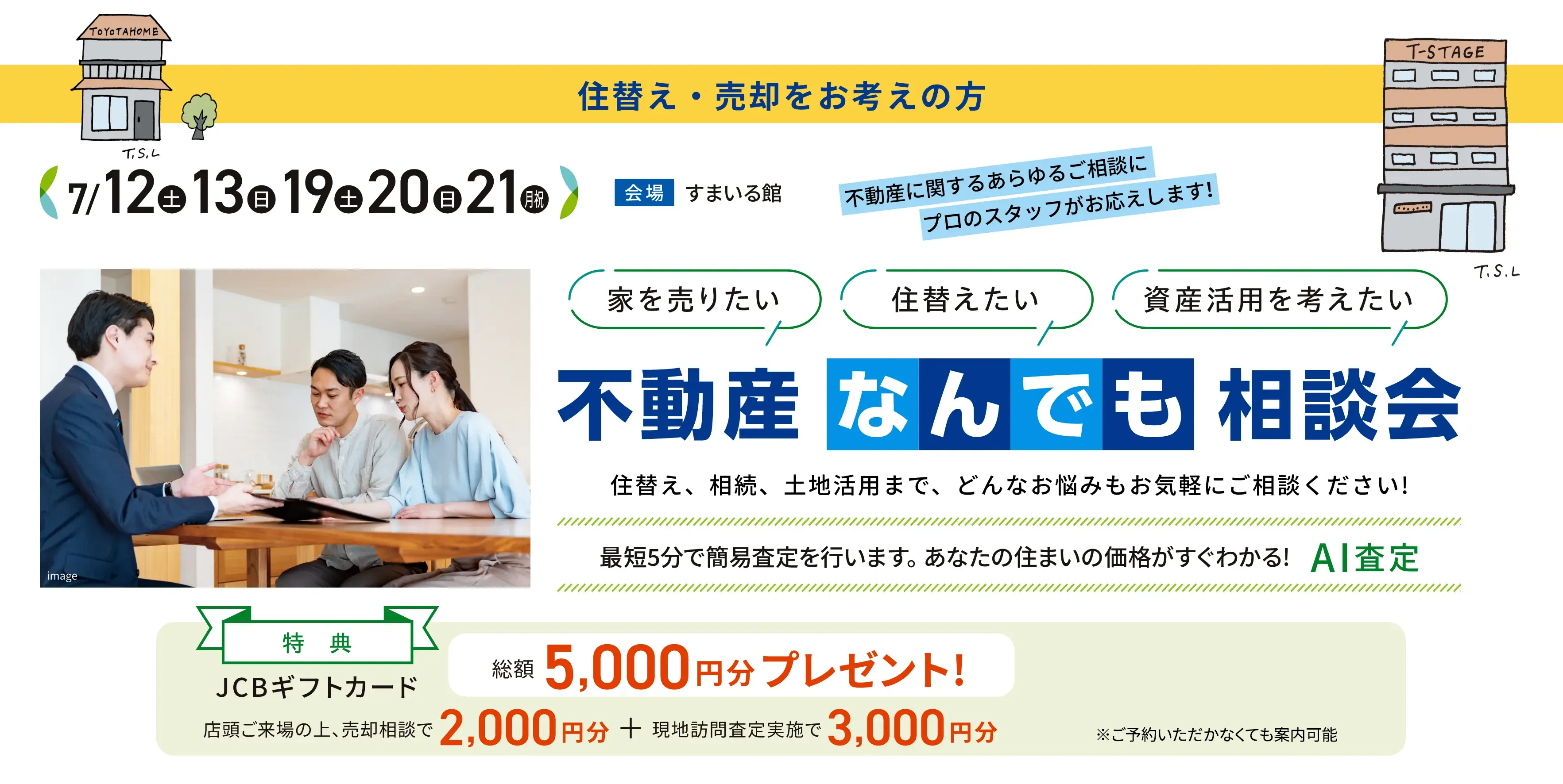 不動産なんでも相談会