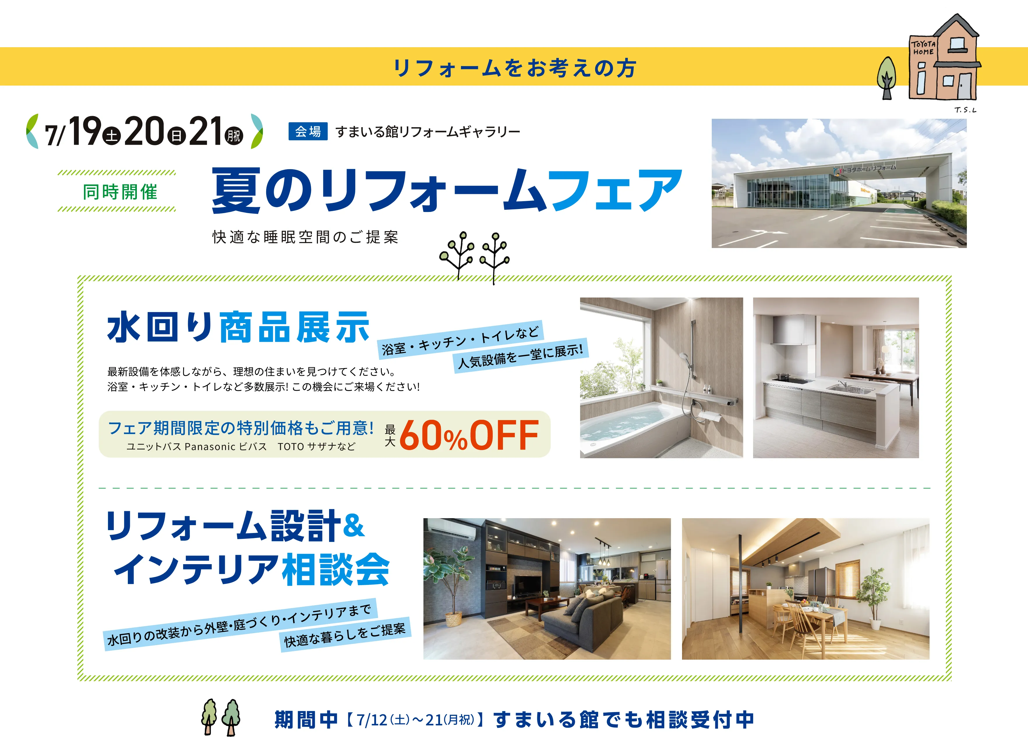 夏のリフォームフェア