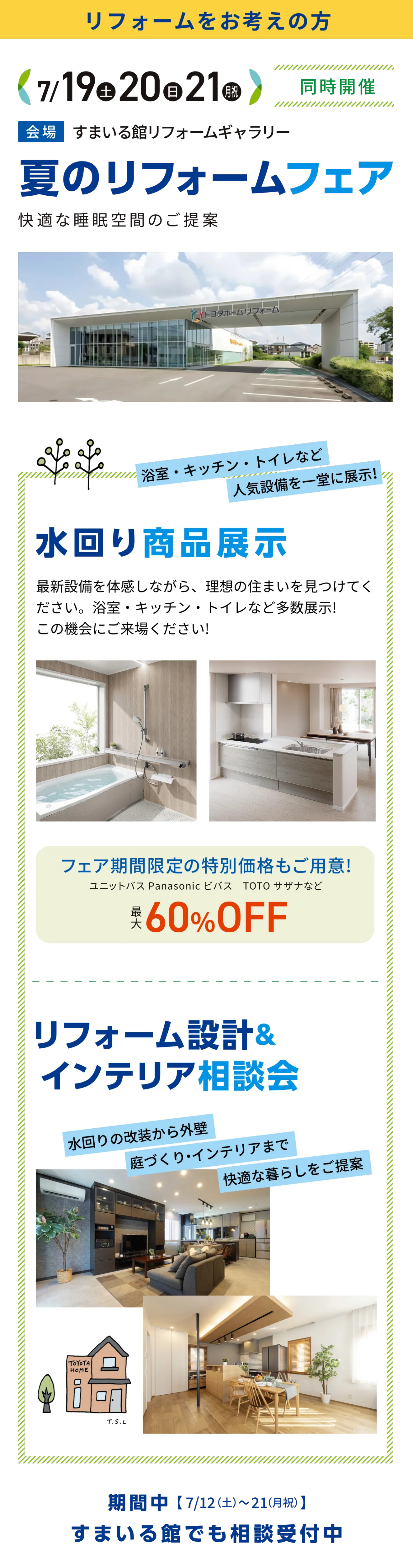 夏のリフォームフェア
