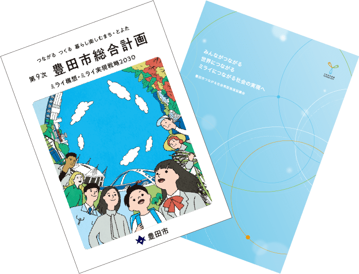 左：「豊田市ミライ構想」の基本計画冊子、右：地域課題の解決に向けた基本指針冊子