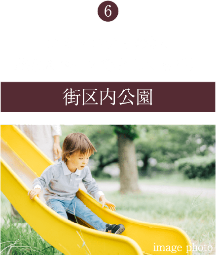 ⑥コミュニティの場、避難スペース等としても活用街区内公園
