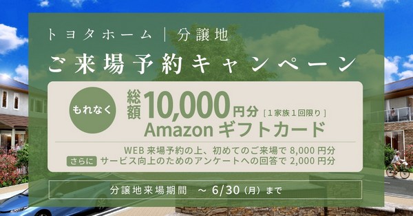 来場予約キャンペーン