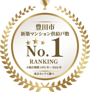 豊田市新築マンション供給戸数No.1