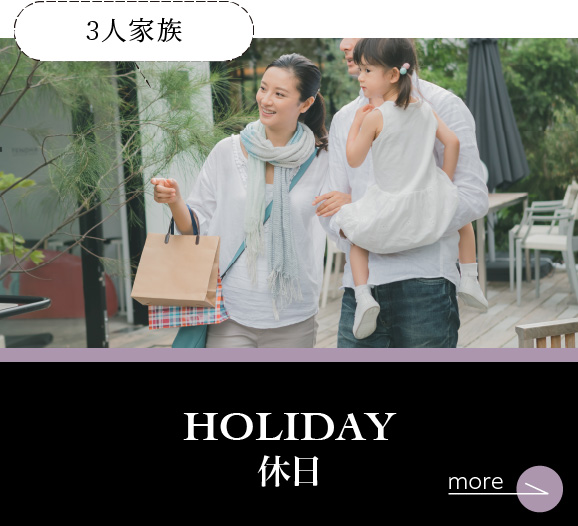3人家族