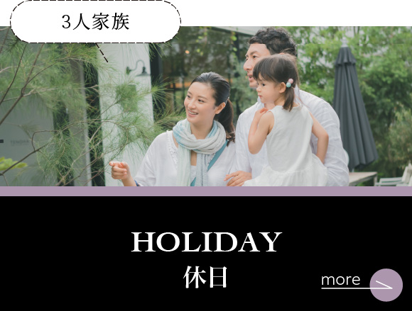 3人家族