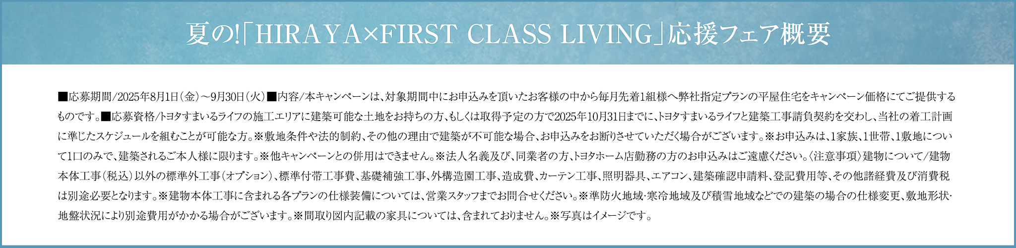 夏の！「HIRAYA × FIRST CLASS LIVING」応援フェア 概要