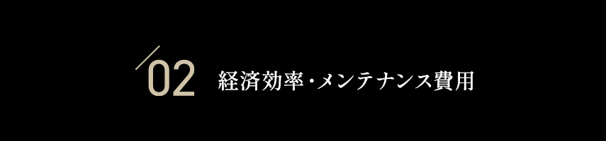 02 経済効率・メンテナンス費用