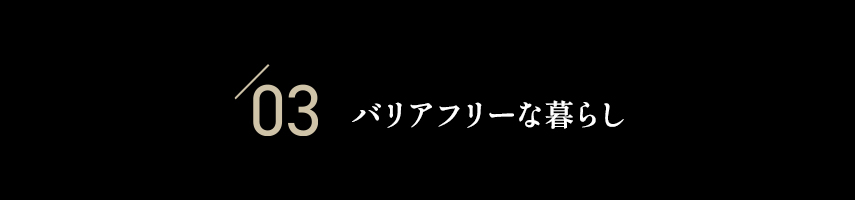 03 バリアフリーな暮らし